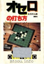 オセロの打ち方（1981.12 PDF版）
