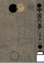 中国の碁 1977.09 PDF电子版封面 安永一