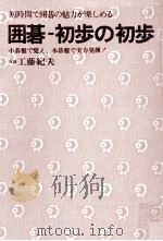 囲碁-初歩の初歩 1979.06 PDF电子版封面 工藤紀夫