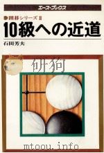 10級への近道 1977.10 PDF电子版封面 石田芳夫