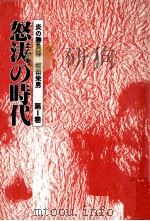 怒涛の時代（1991.01 PDF版）