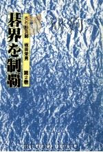 碁界を制覇（1991.02 PDF版）