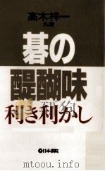 碁の醍醐味（1991.04 PDF版）