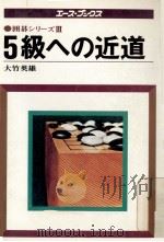 5級への近道（1978.03 PDF版）