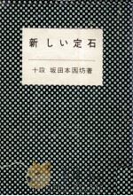 新しい定石（1969.04 PDF版）