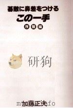 碁敵に鼻差をつけるこの一手 1（1982.03 PDF版）