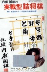 内藤國雄の実戦型詰将棋（1987.01 PDF版）