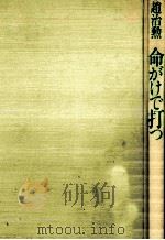 命がけで打つ（1981.06 PDF版）