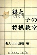 親と子の将棋教室（1976.07 PDF版）
