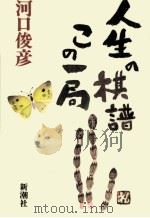 人生の棋譜この一局（1996.01 PDF版）