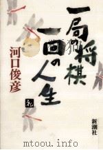一局の将棋一回の人生（1990.08 PDF版）