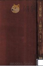 初代大橋宗桂·二代大橋宗古（1979.12 PDF版）