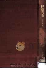 伊藤看寿（1978.09 PDF版）