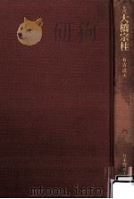 九代大橋宗桂（1979.06 PDF版）