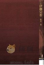 六代伊藤宗看（1979.05 PDF版）