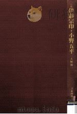 八代伊藤宗印·小野五平 1979.07 PDF电子版封面 大野源一