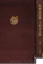 関根金次郎·土居市太郎（1979.03 PDF版）