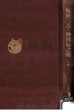 坂田三吉·神田辰之助（1979.01 PDF版）