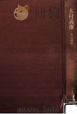 木村義雄 1980.01 PDF电子版封面 大山康晴