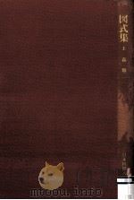 図式集 1（1979.04 PDF版）