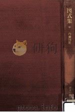 図式集 2 1979.11 PDF电子版封面 内藤国雄