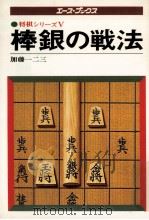 棒銀の戦法（1978.07 PDF版）