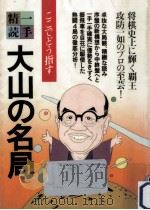 大山の名局（1984.06 PDF版）