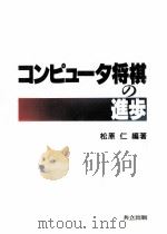 コンピュータ将棋の進歩（1996.03 PDF版）