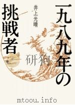一九八九年の挑戦者（1984.11 PDF版）