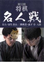 将棋名人戦 53（1995.07 PDF版）