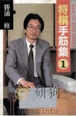 将棋手筋集 1（1994.02 PDF版）