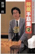 将棋手筋集 2（1994.02 PDF版）