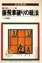 振飛車破りの戦法（1978.04 PDF版）