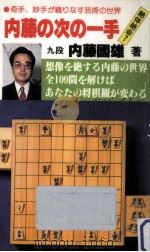 内藤の次の一手（1985.04 PDF版）
