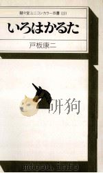 いろはかるた（1978.12 PDF版）