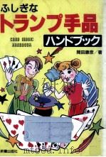 ふしぎなトランプ手品ハンドブック（1990.11 PDF版）