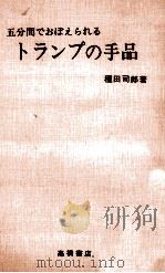 五分間でおぼえられるトランプの手品 1964.12 PDF电子版封面 種田司郎