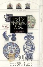 ロンドン骨董街の人びと（1997.12 PDF版）