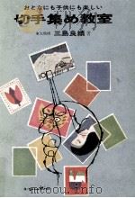 おとなにも子供にも楽しい切手集め教室 2（1965.11 PDF版）
