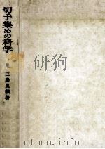 切手集めの科学（1965.04 PDF版）