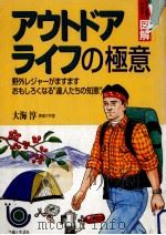 アウトドアライフの極意（1997.07 PDF版）