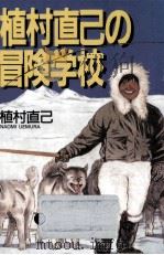 植村直己の冒険学校 1986.08 PDF电子版封面 植村直己