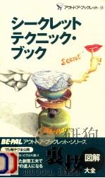 シークレットテクニック·ブック（1997.03 PDF版）