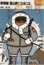 探検家·登山家になるには（1978.06 PDF版）