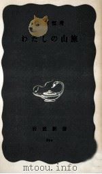 わたしの山旅（1968.02 PDF版）