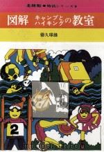 図解キャンプとハイキングの教室 1969.10 PDF电子版封面 徳久球雄