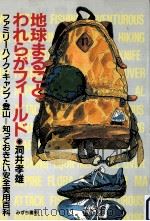 地球まるごとわれらがフィールド（1987.09 PDF版）