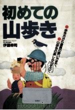 初めての山歩き（1987.05 PDF版）