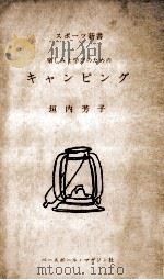 楽しみと学びのためのキャンピング（1958.07 PDF版）