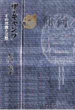 ザ·キャンプ（1978.03 PDF版）